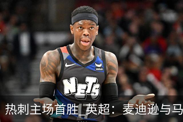 热刺主场首胜 英超：麦迪逊与马尔穆什各入一球，热刺3-1考文垂