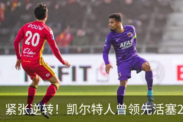 紧张逆转！凯尔特人曾领先活塞22分，最终败北8分